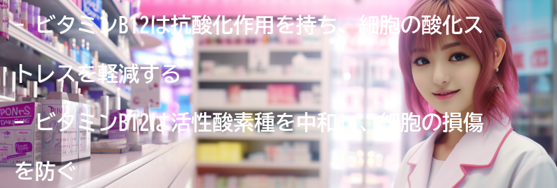 ビタミンB12の抗酸化作用のメカニズムの要点まとめ