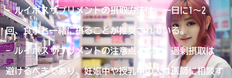ルイボスサプリメントの摂取方法と注意点の要点まとめ