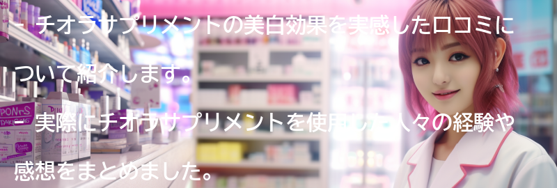 チオラサプリメントの美白効果を実感した口コミの要点まとめ