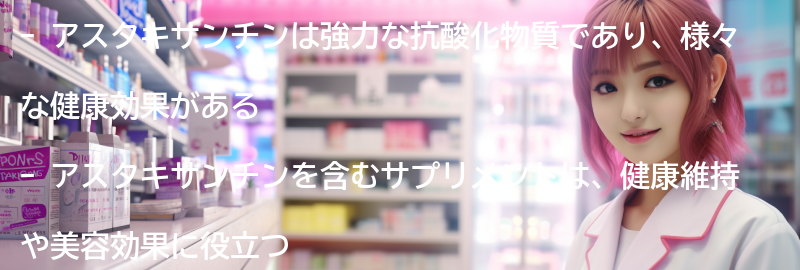 アスタキサンチンを含むサプリメントのおすすめの要点まとめ