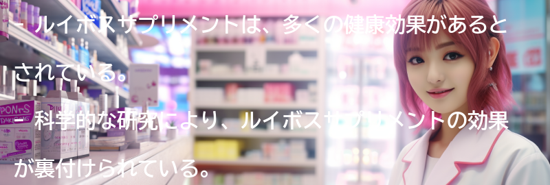 ルイボスサプリメントの科学的な裏付けと研究結果の要点まとめ