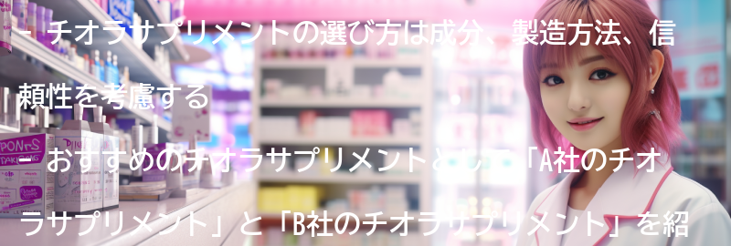 チオラサプリメントの選び方とおすすめ商品紹介の要点まとめ