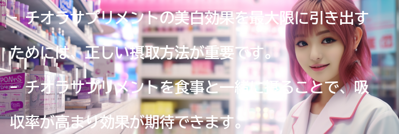 チオラサプリメントの美白効果を最大限に引き出すためのポイントの要点まとめ