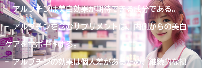 アルブチンを含むサプリメントの効果とは？の要点まとめ