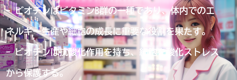 ビオチンとは何か？の要点まとめ