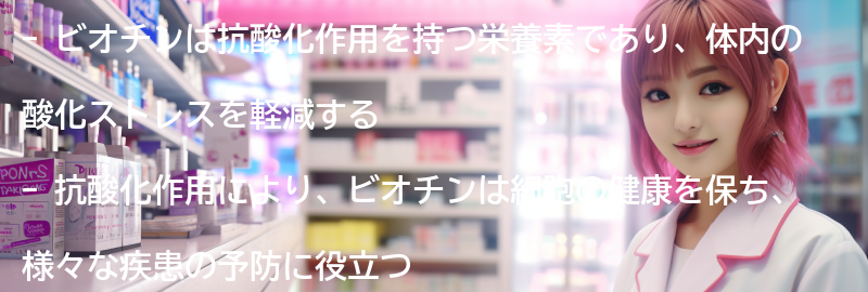ビオチンの抗酸化作用とは？の要点まとめ