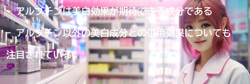 アルブチン以外の美白成分との併用効果についての要点まとめ
