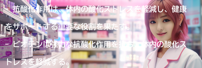 抗酸化作用の重要性とは？の要点まとめ