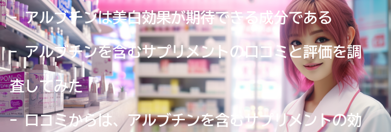 アルブチンを含むサプリメントの口コミと評価の要点まとめ