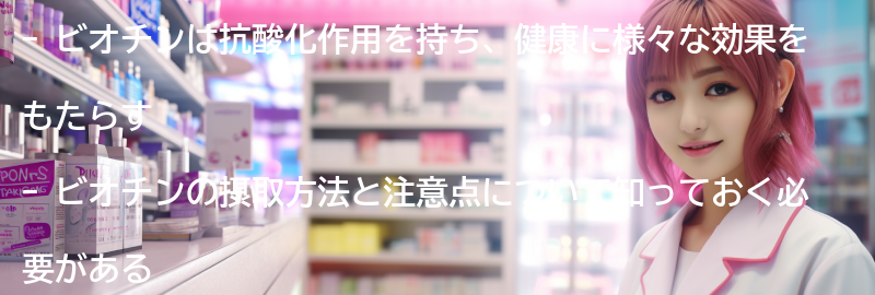 ビオチンの摂取方法と注意点の要点まとめ