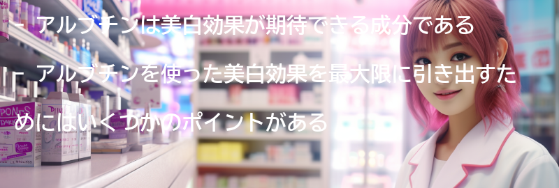 アルブチンを使った美白効果を最大限に引き出すためのポイントの要点まとめ