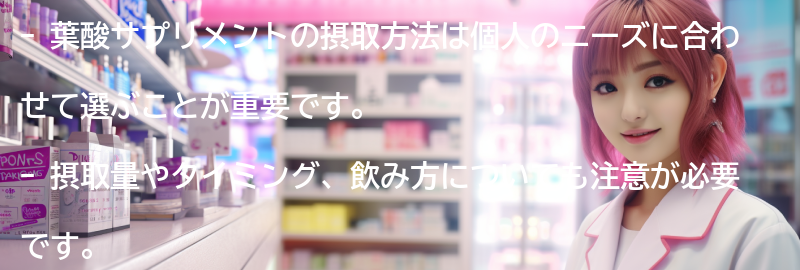 葉酸サプリメントの摂取方法の要点まとめ