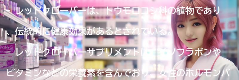 レッドクローバーとは何ですか？の要点まとめ