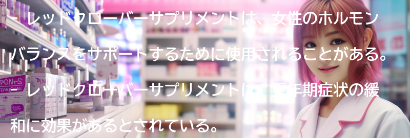 レッドクローバーサプリメントの健康への影響についての研究結果の要点まとめ