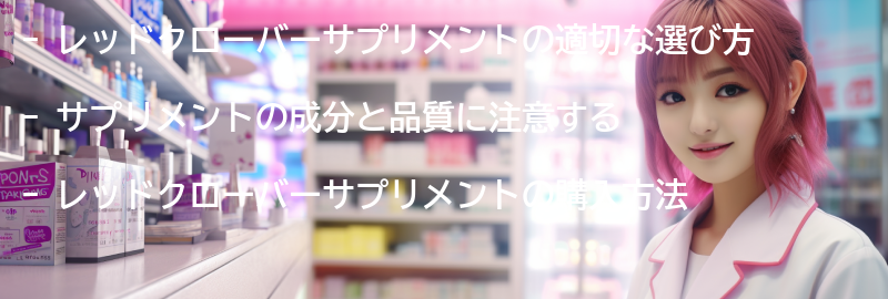 レッドクローバーサプリメントの適切な選び方と購入方法の要点まとめ