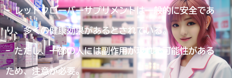 レッドクローバーサプリメントの副作用と注意事項の要点まとめ