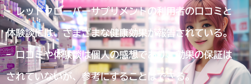 レッドクローバーサプリメントの利用者の口コミと体験談の要点まとめ