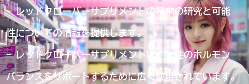 レッドクローバーサプリメントの将来の研究と可能性の要点まとめ