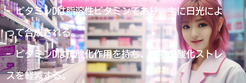 ビタミンDとは何か？の要点まとめ