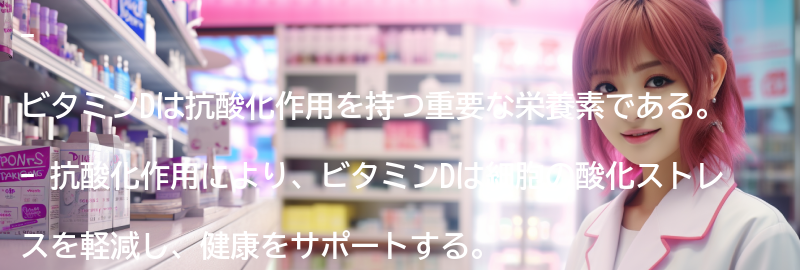 ビタミンDの抗酸化作用とは？の要点まとめ