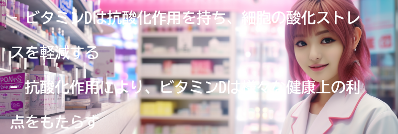 抗酸化作用の重要性と健康への影響の要点まとめ