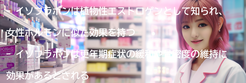 イソフラボンの主な効果とは？の要点まとめ