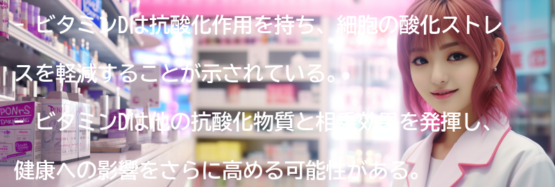 ビタミンDと他の抗酸化物質の相乗効果の要点まとめ