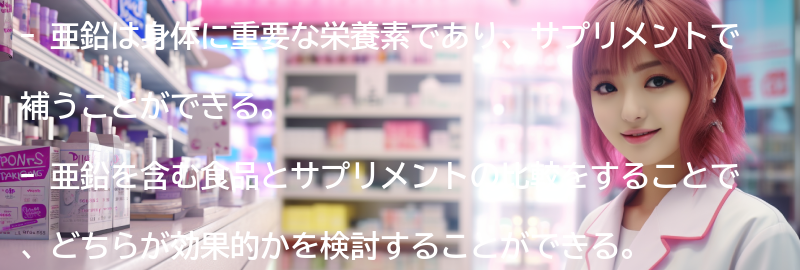 亜鉛を含む食品との比較の要点まとめ