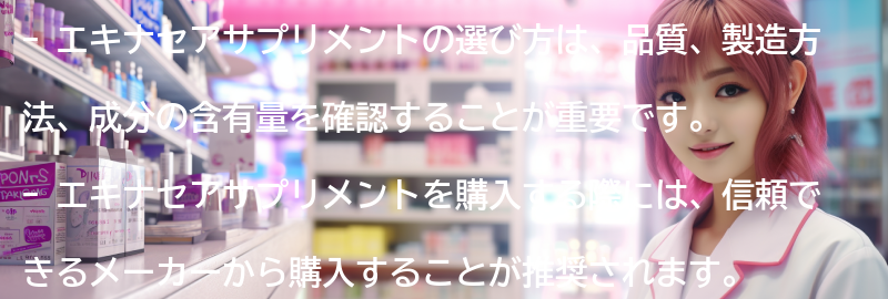 エキナセアサプリメントの選び方と購入方法の要点まとめ