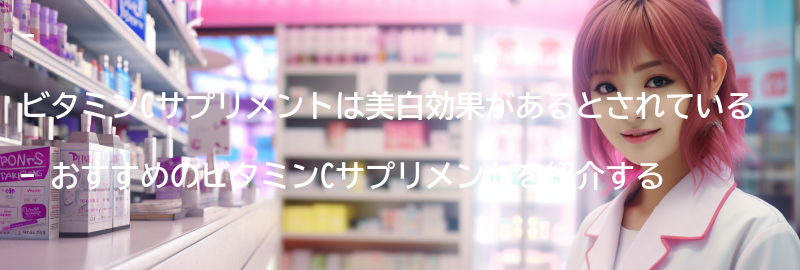 ビタミンCサプリメントのおすすめ商品紹介の要点まとめ