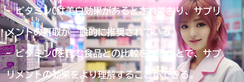 ビタミンCを含む食品との比較の要点まとめ