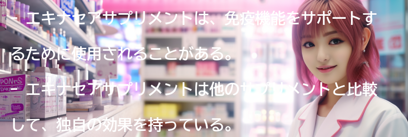 エキナセアサプリメントと他のサプリメントとの比較の要点まとめ