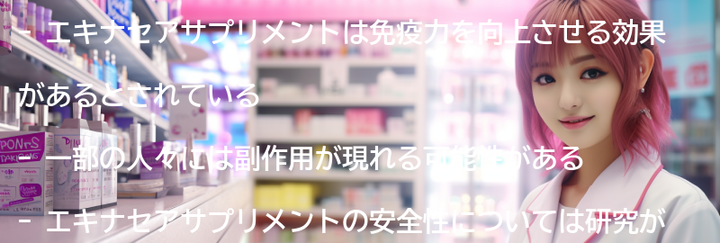エキナセアサプリメントの副作用と安全性についての要点まとめ