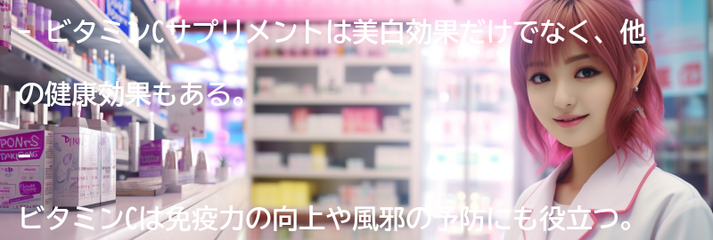 ビタミンCサプリメントの他の健康効果についても知ろうの要点まとめ