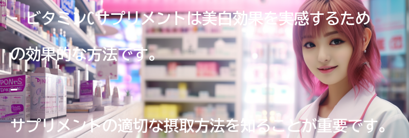 美白効果を実感するためのビタミンCサプリメントの使い方のコツの要点まとめ