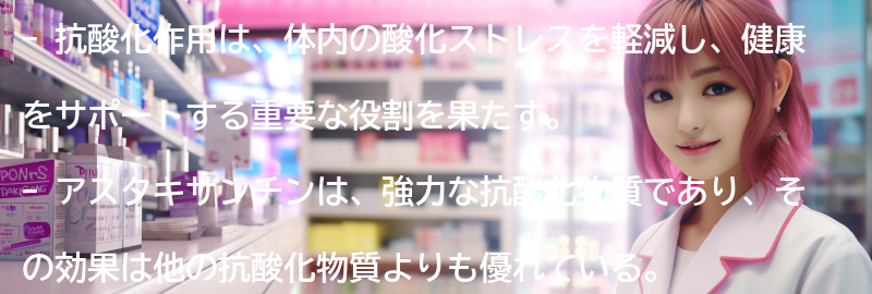 抗酸化作用とは何か？の要点まとめ