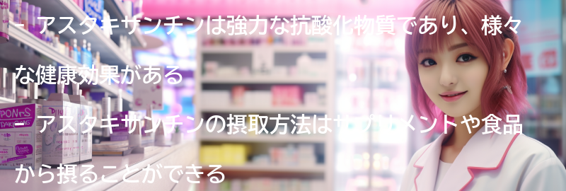 アスタキサンチンの摂取方法と注意点の要点まとめ