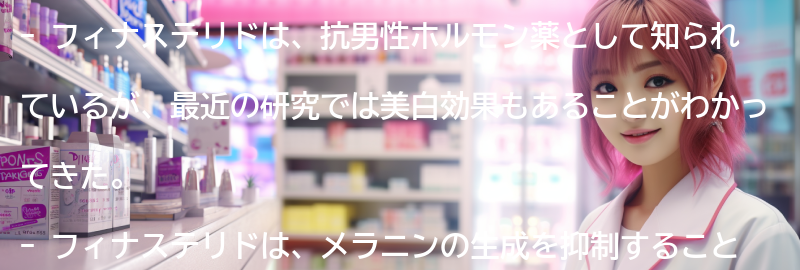 フィナステリドの美白効果についての研究結果の要点まとめ