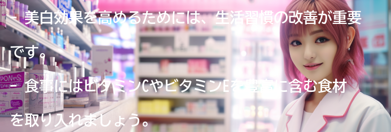 美白効果を高めるための生活習慣の改善方法の要点まとめ