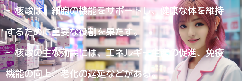 核酸の主な効果の要点まとめ