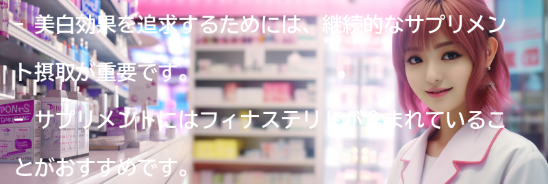 美白効果を追求するための継続的なサプリメント摂取の重要性の要点まとめ
