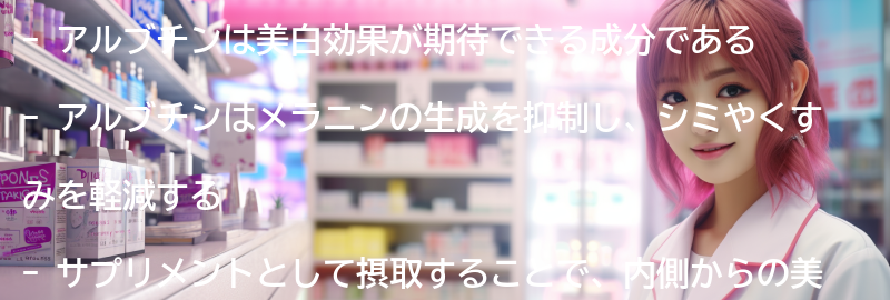 アルブチンとは？の要点まとめ