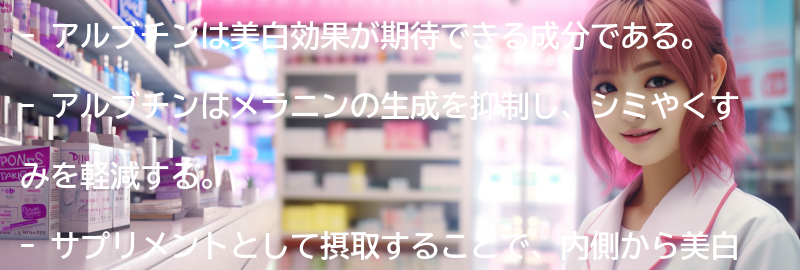 アルブチンの美白効果とは？の要点まとめ