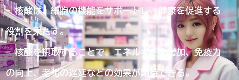 核酸を活用した健康法の要点まとめ