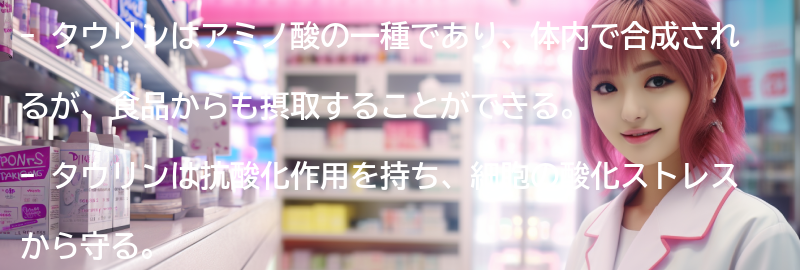 タウリンとは何か？の要点まとめ