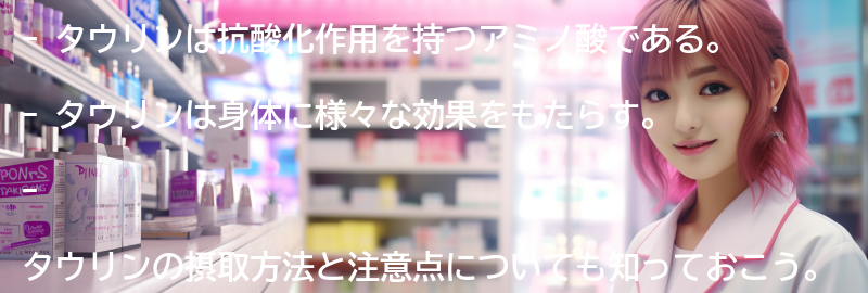 タウリンが身体に与える効果とは？の要点まとめ