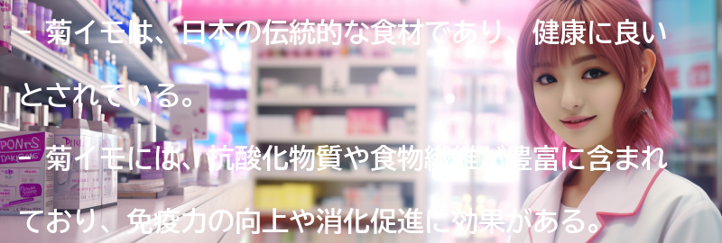 菊イモとは何ですか?の要点まとめ