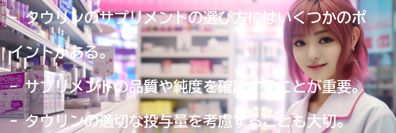 タウリンのサプリメントの選び方の要点まとめ