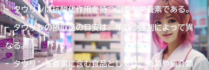 タウリンの摂取量の目安の要点まとめ