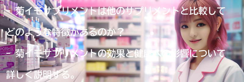 菊イモサプリメントと他のサプリメントとの比較の要点まとめ